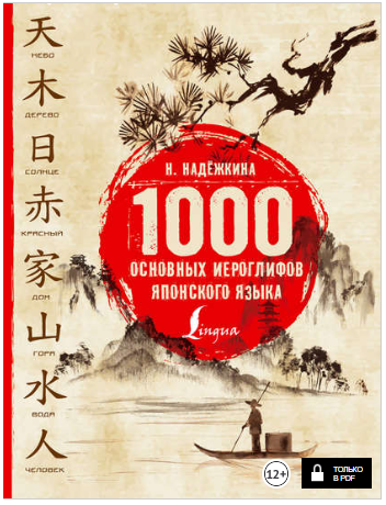 1000 основных иероглифов японского языка - Надежки_0.png